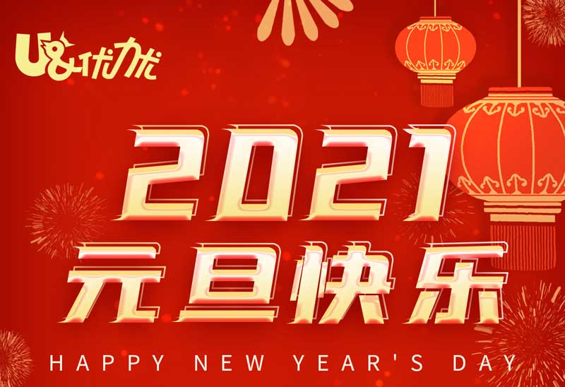 喜迎元旦！優(yōu)力優(yōu)祝愿您和家人新年快樂